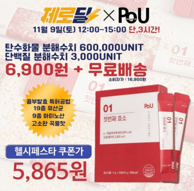 11월 9일 60만역가수치 국내산곡물로 첫번째효소 역대급할인 캐시워크 정답 PoU 첫번째 효소 캐시