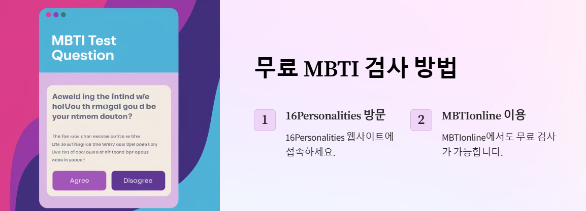 MBTI 무료검사 사이트