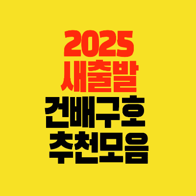 썸네일-2025-새출발-건배사-건배구호-추천모음