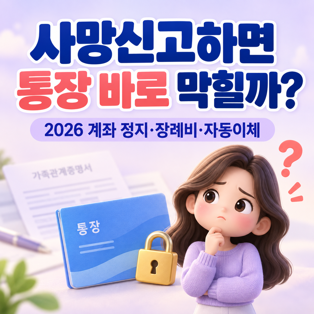 2026년 9월 11일부터 사망신고 다음날 계좌 정지|금융거래 차단·장례비 인출 총정리