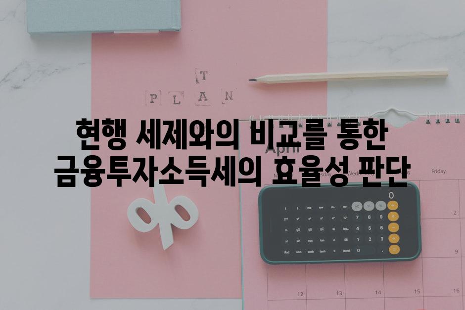 현행 세제와의 비교를 통한 금융투자소득세의 효율성 판단