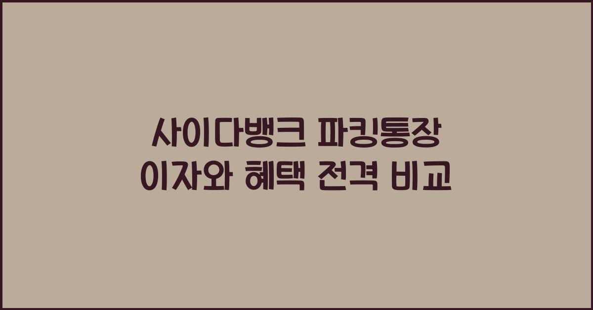 사이다뱅크 파킹통장