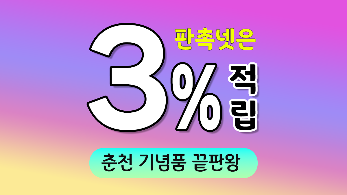 춘천 기념품 제작 대표이미지