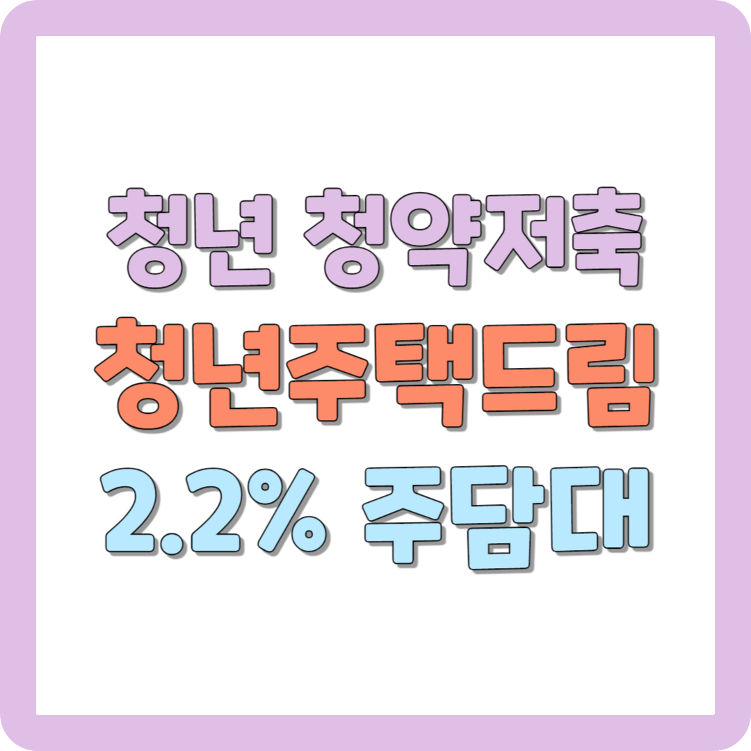 청년 청약저축(청년주택드림)으로 2.2%대 고정금리 주담대 신청하기