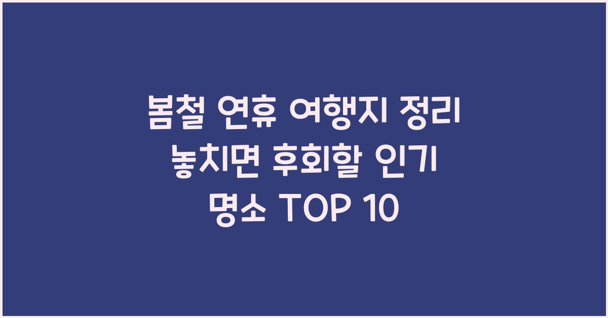 봄철 연휴 여행지 정리
