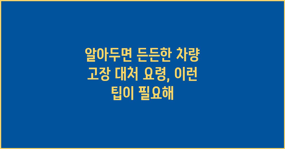 알아두면 든든한 차량 고장 대처 요령