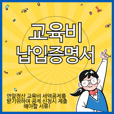 2024년 연말정산 교육비 공제로 내 자녀의 미래를 준비하자!