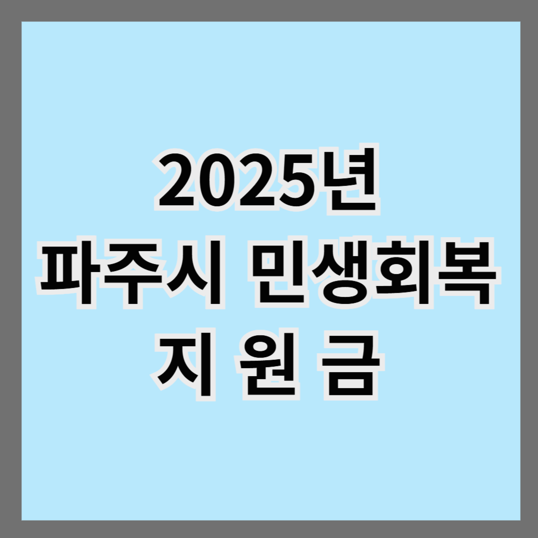 2025년 파주시 민생회복지원금