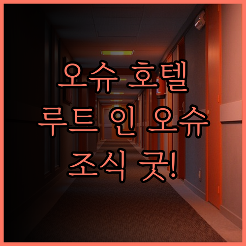 오슈 호텔 추천! 호텔 루트 인 오슈