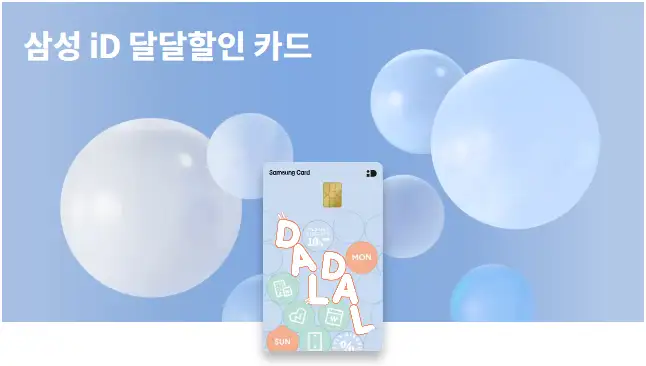 아파트 관리비 할인카드 : 삼성 iD 달달할인카드 연회비
