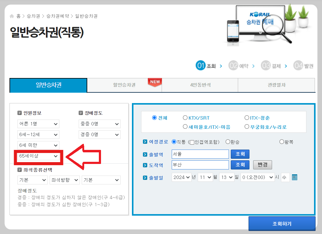 KTX 경로우대할인 예매하기