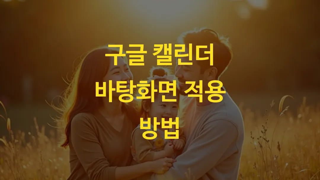 구글 캘린더 바탕화면 적용 방법
