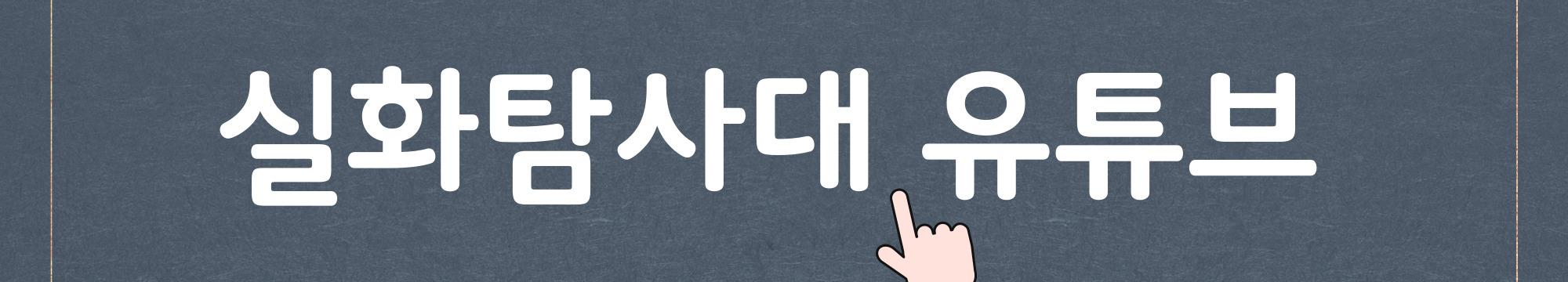 실화탐사대-유튜브-실화ON