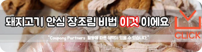 돼지고기 장조림 만들기 안심조림 비법 레시피