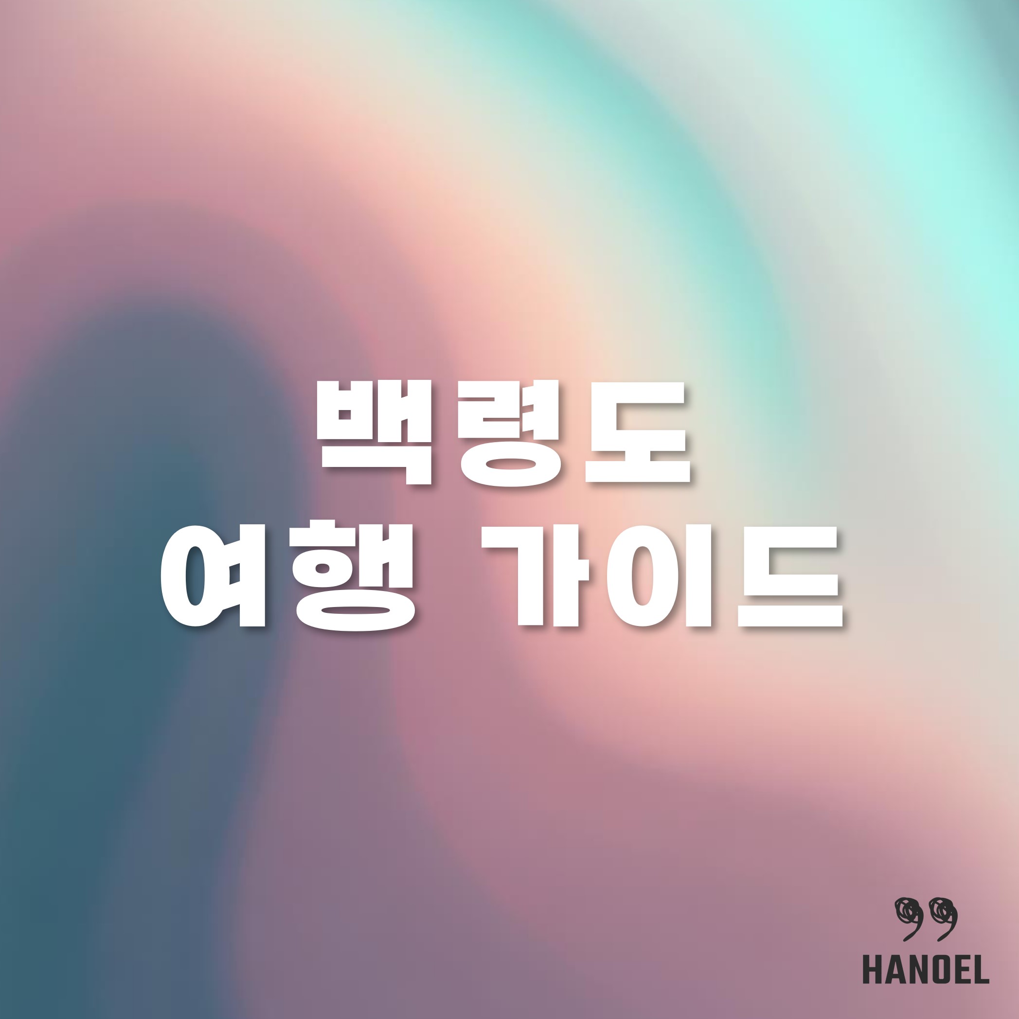 백령도 여행 가이드 배편 맛집 숙소 소개