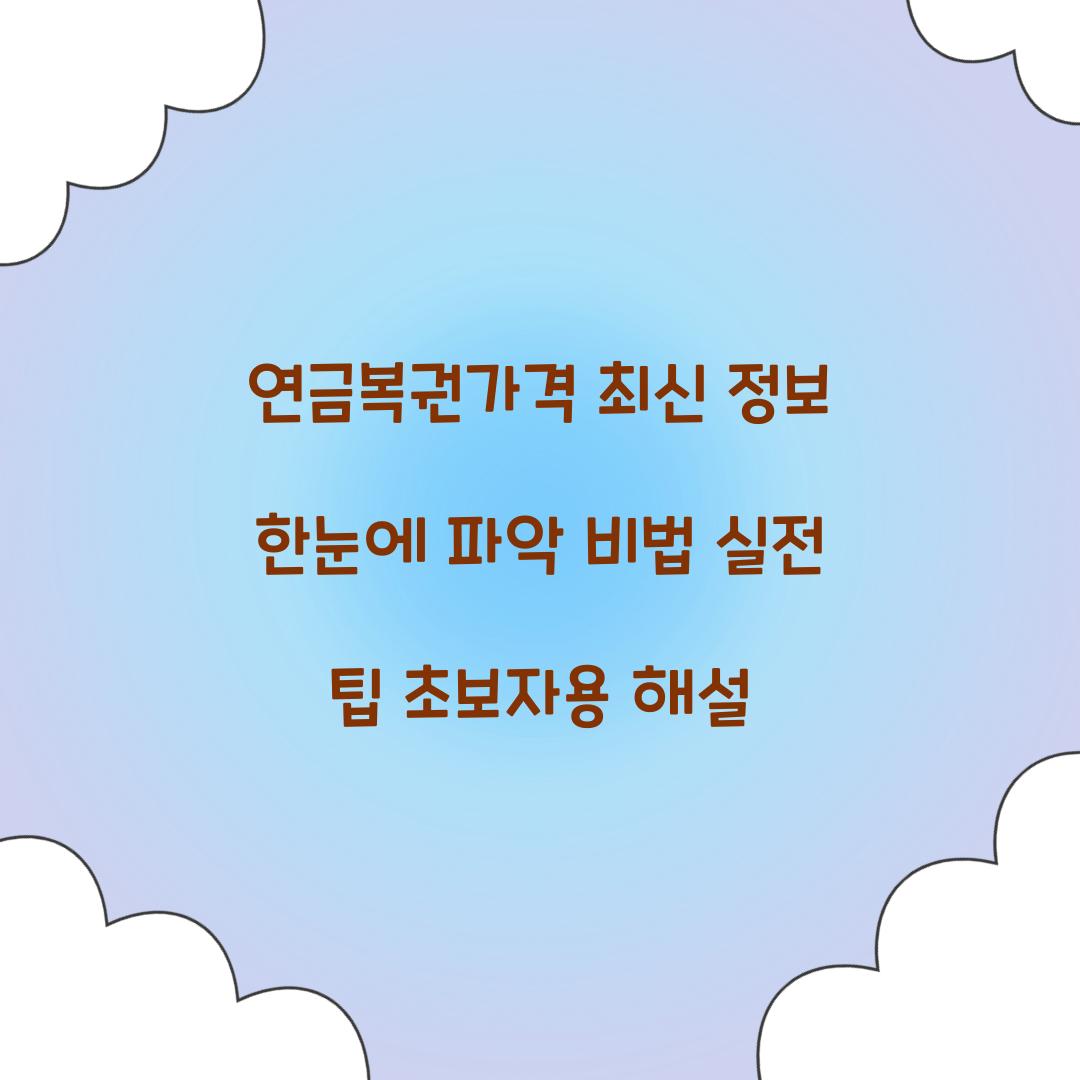연금복권가격 최신 정보