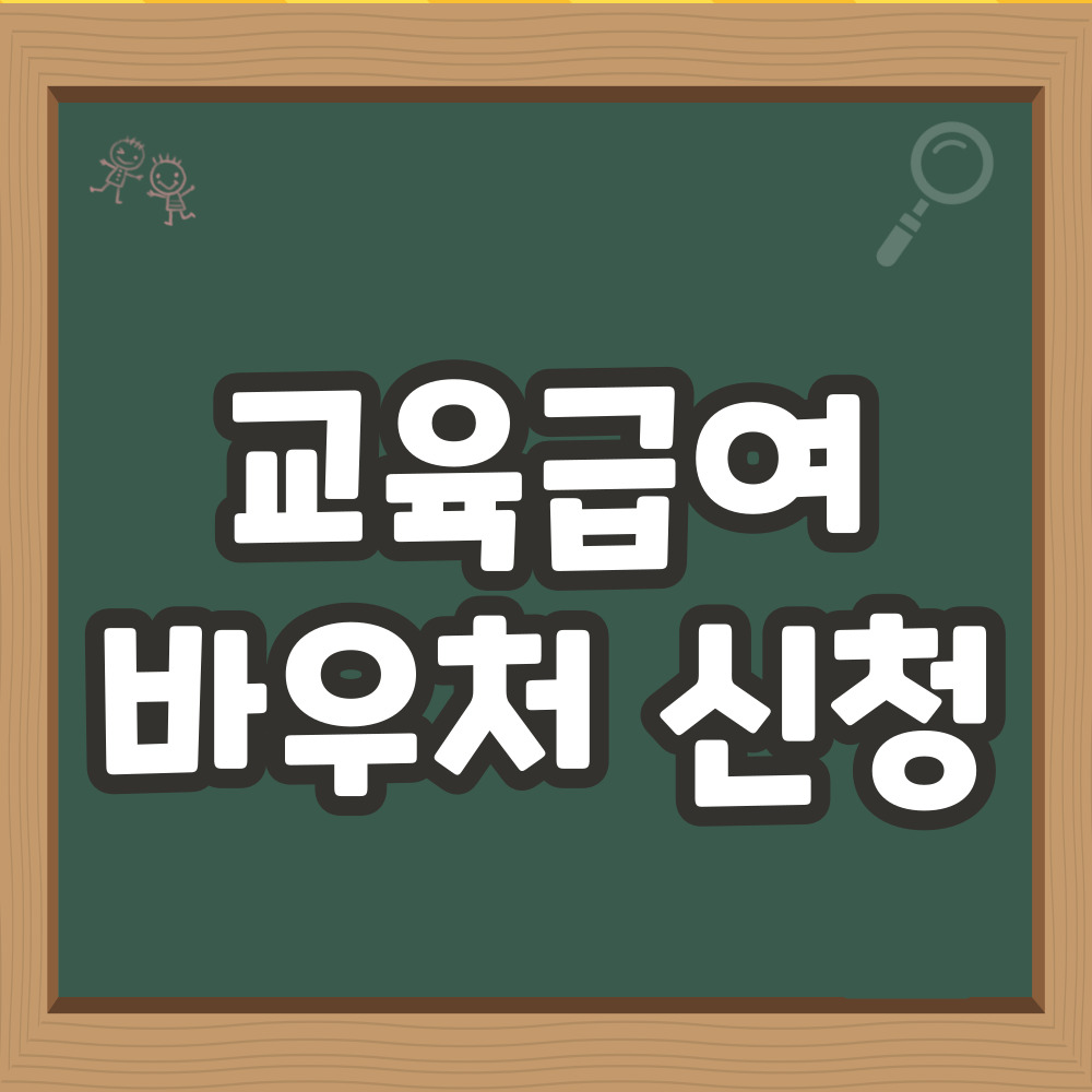 교육급여 바우처 신청