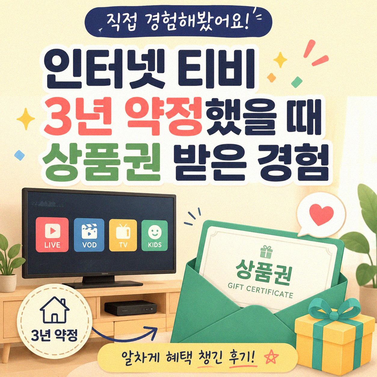 인터넷 티비 3년 약정 시 상품권 수령 경험