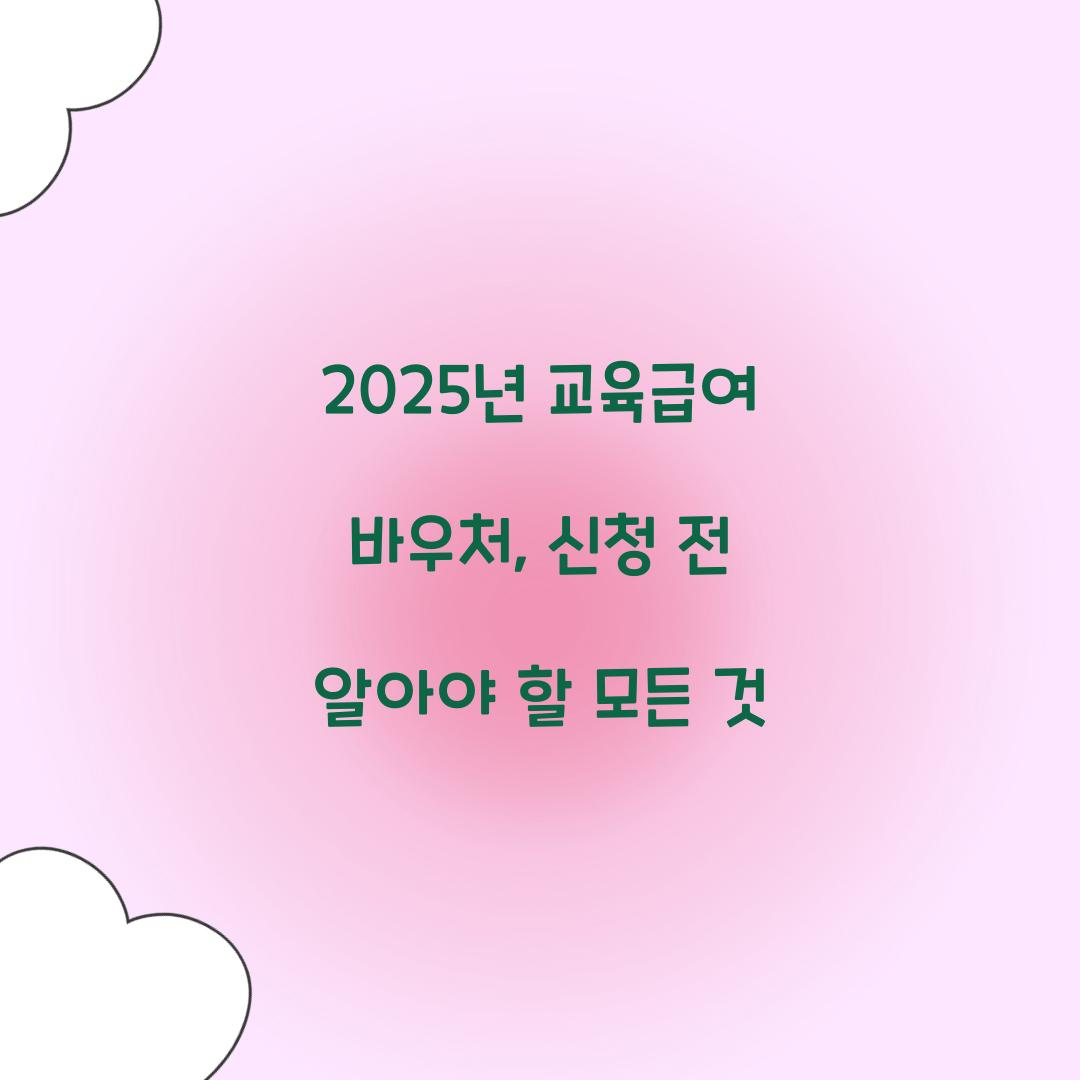 2025년 교육급여 바우처