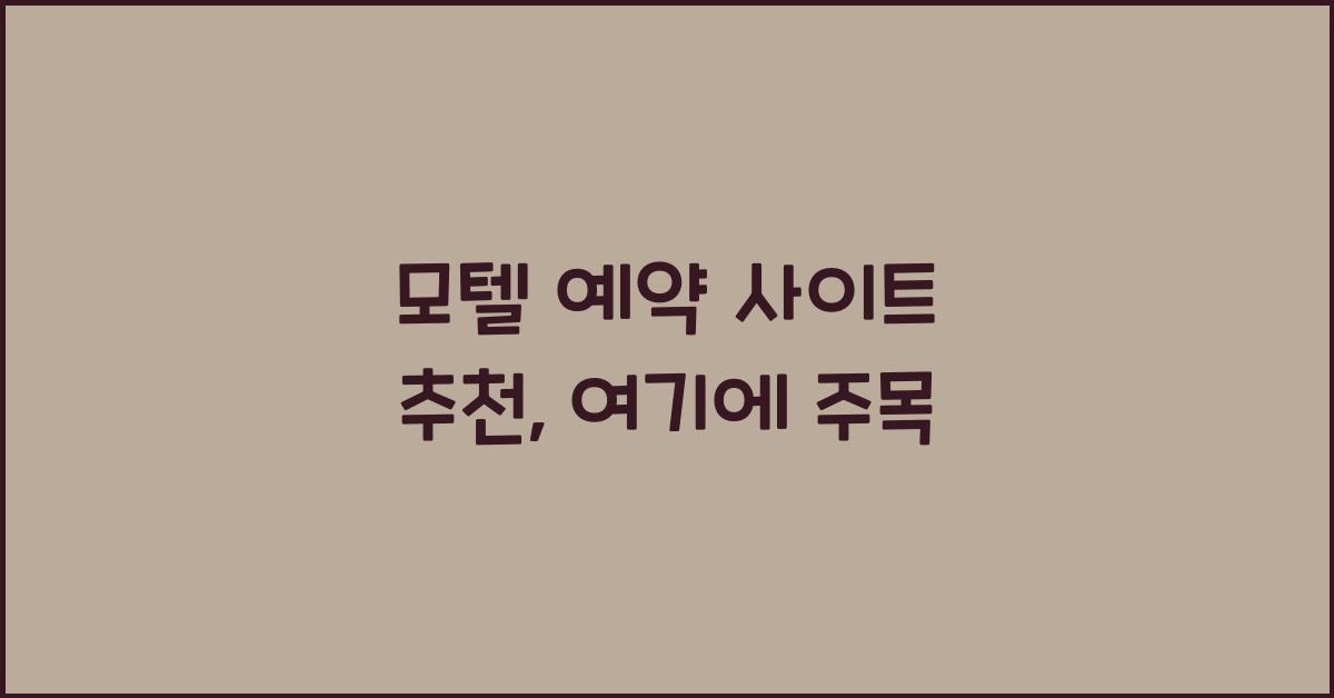 모텔 예약 사이트 추천