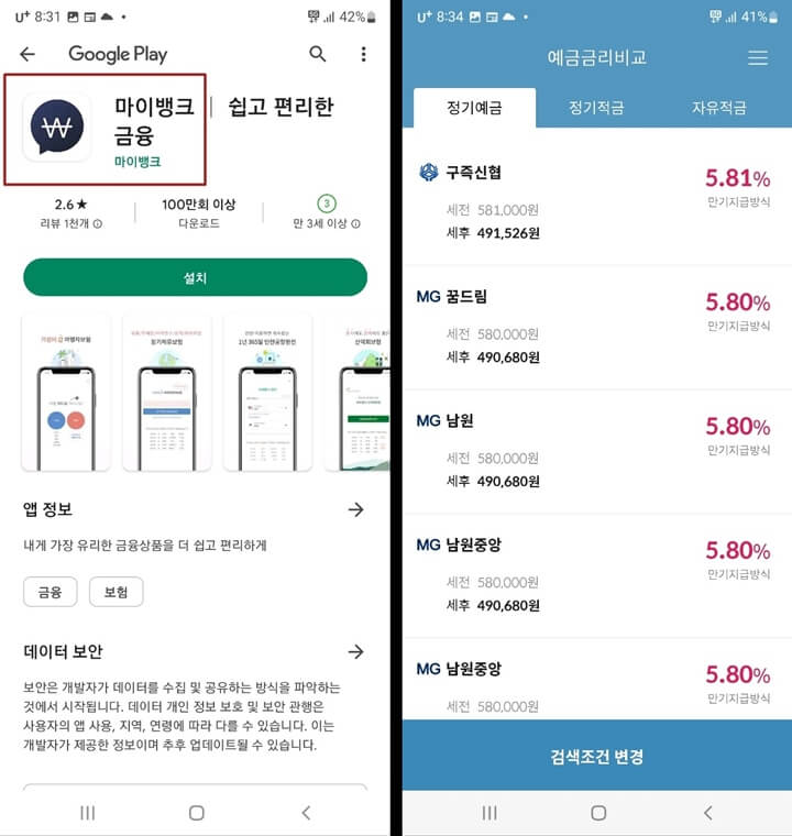 마이뱅크 금융 앱설치 후 예금상품 비교하는 2개 사진