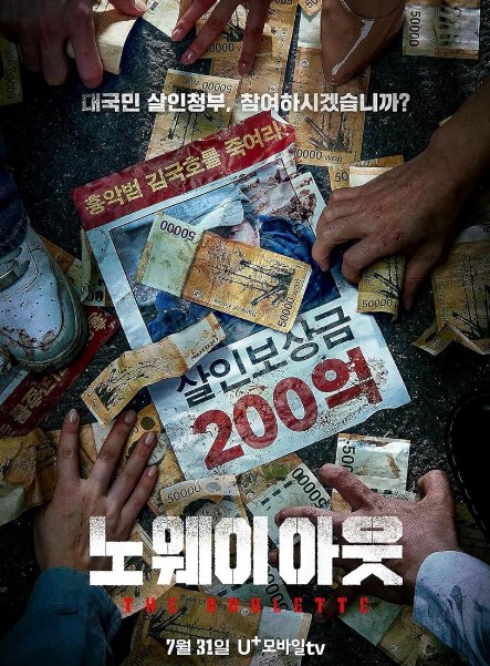 [디즈니플러스/유플러스 모바일 티비] 스릴러 드라마 노웨이아웃 더 룰렛 몇부작, 조진웅 이선균 안소영