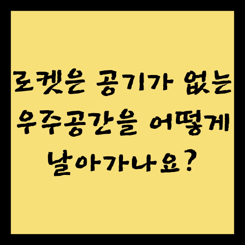 로켓은 공기가 없는 우주공간을 어떻게 날아가나요?