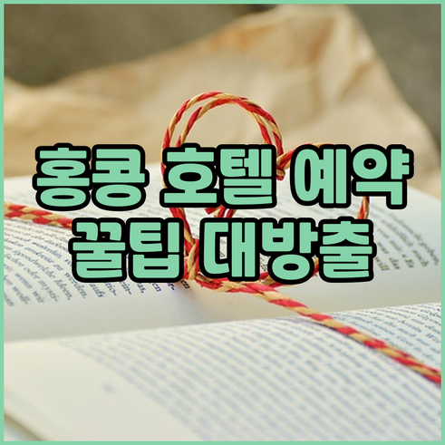 홍콩 호텔 예약 전 꼭 확인해야 할