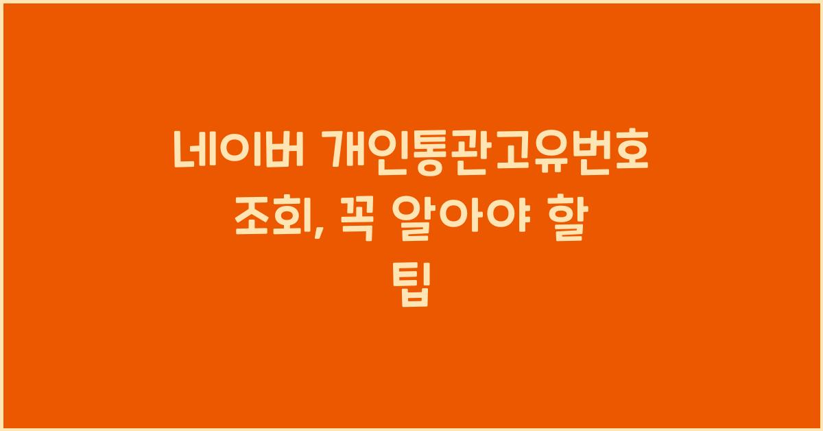 네이버 개인통관고유번호 조회