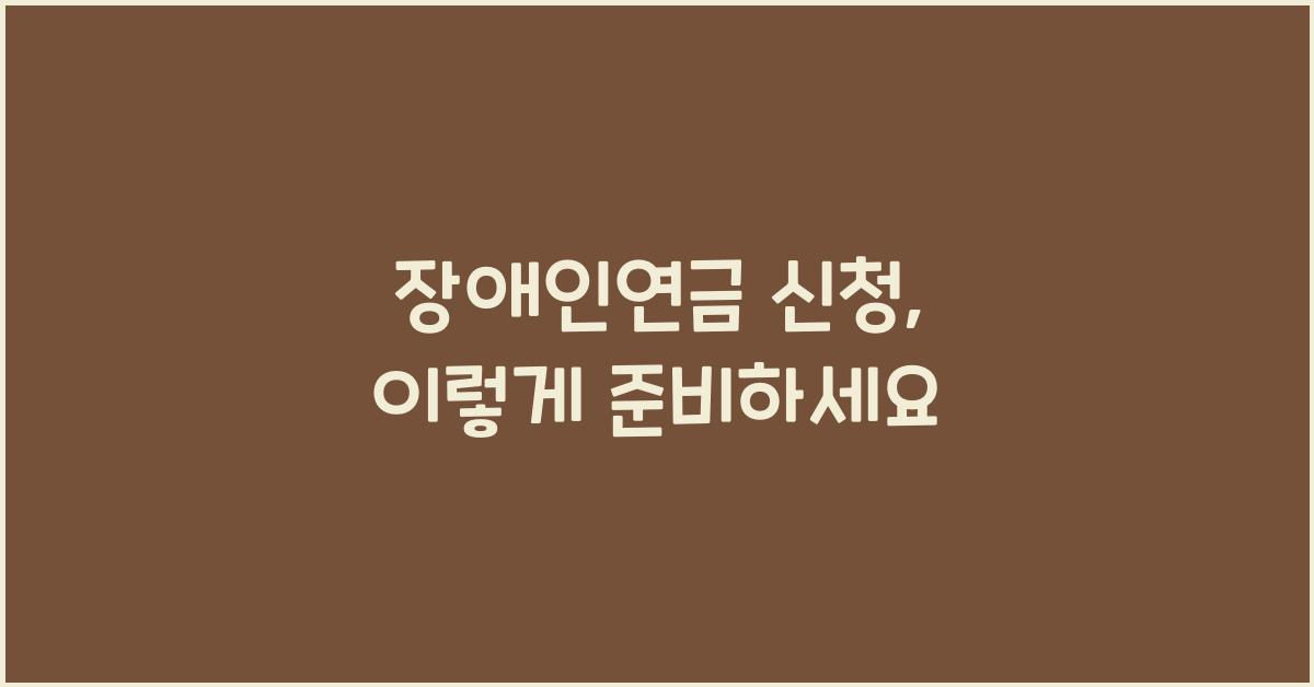 장애인연금 신청