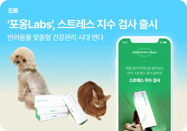 반려견 반려묘 포옹 Labs 스트레스 지수 검사> 키트 출시 반려동물 타액 검사