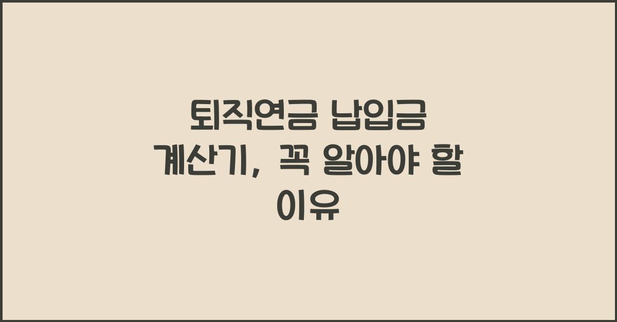 퇴직연금 납입금 계산기