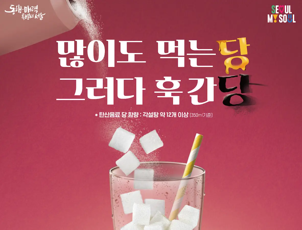 서울시 덜 달달 9988 프로젝트