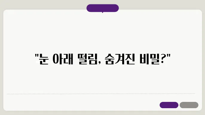 눈 아래 떨림