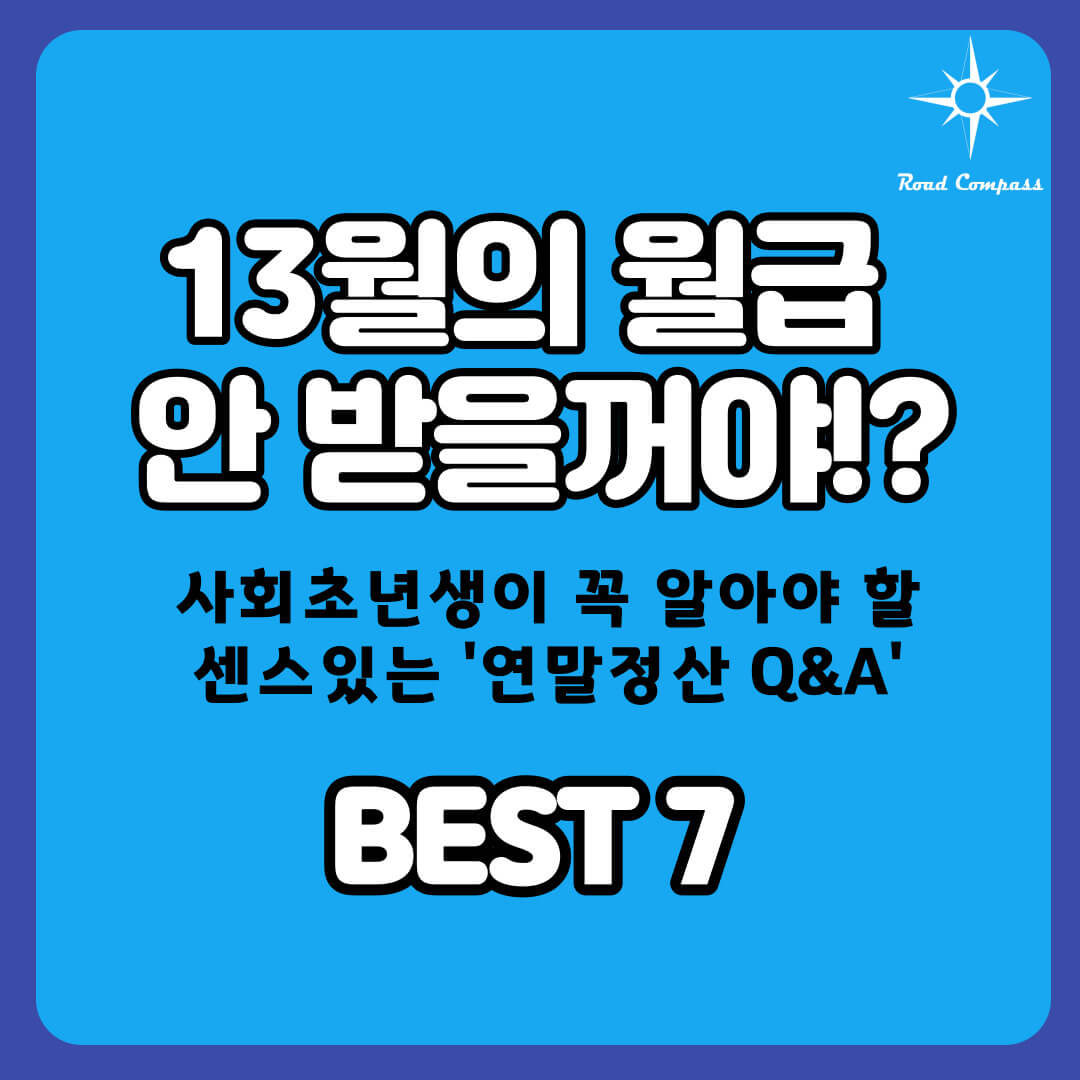 13월의 월급&#44; 안 받을꺼야!? 사회초년생이 꼭 알아야 할 센스 있는 &#39;연말정산 Q&A&#39;