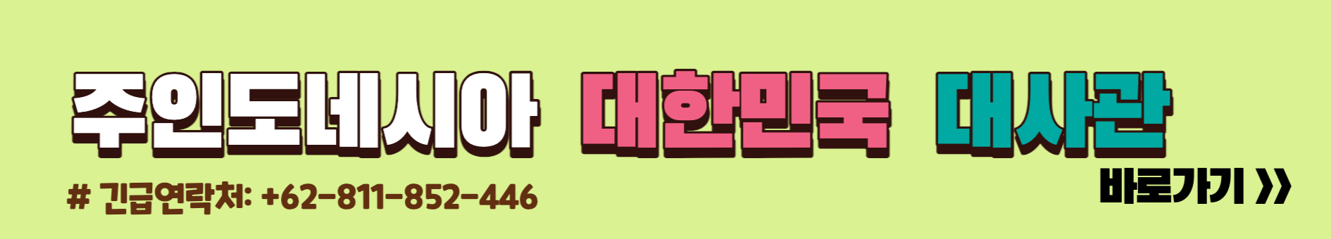 주인도네시아 대한민국 대사관