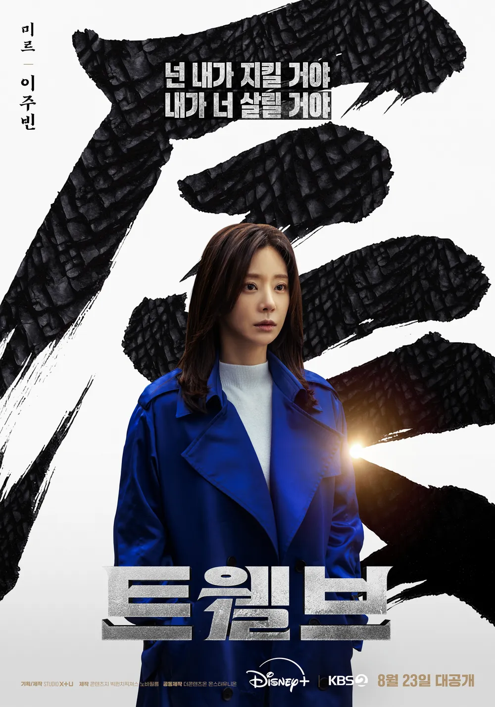 미르(용 천사) - 이주빈