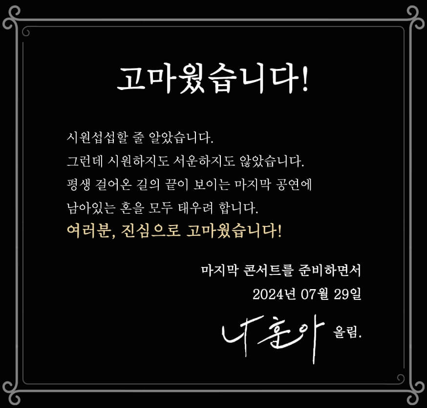 나훈아 부산 서울 라스트 콘서트