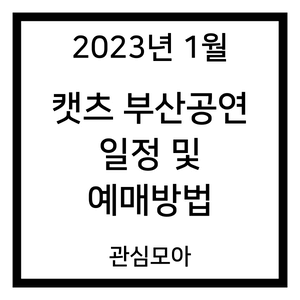 2023년 1월 캣츠 부산공연 일정 및 예매방법