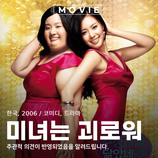 미녀는괴로워