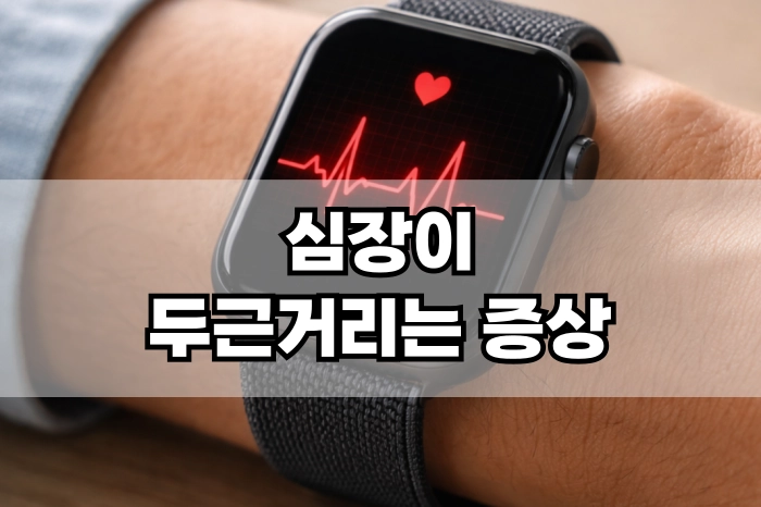 심장이 두근거리는 증상