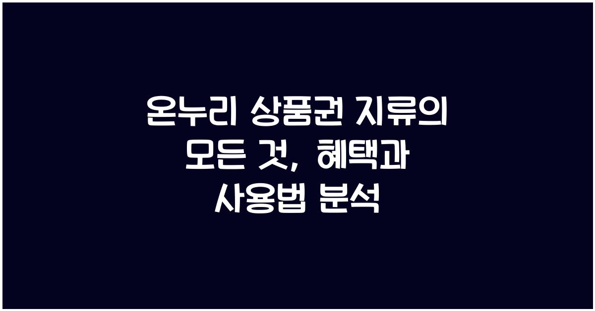 온누리 상품권 지류
