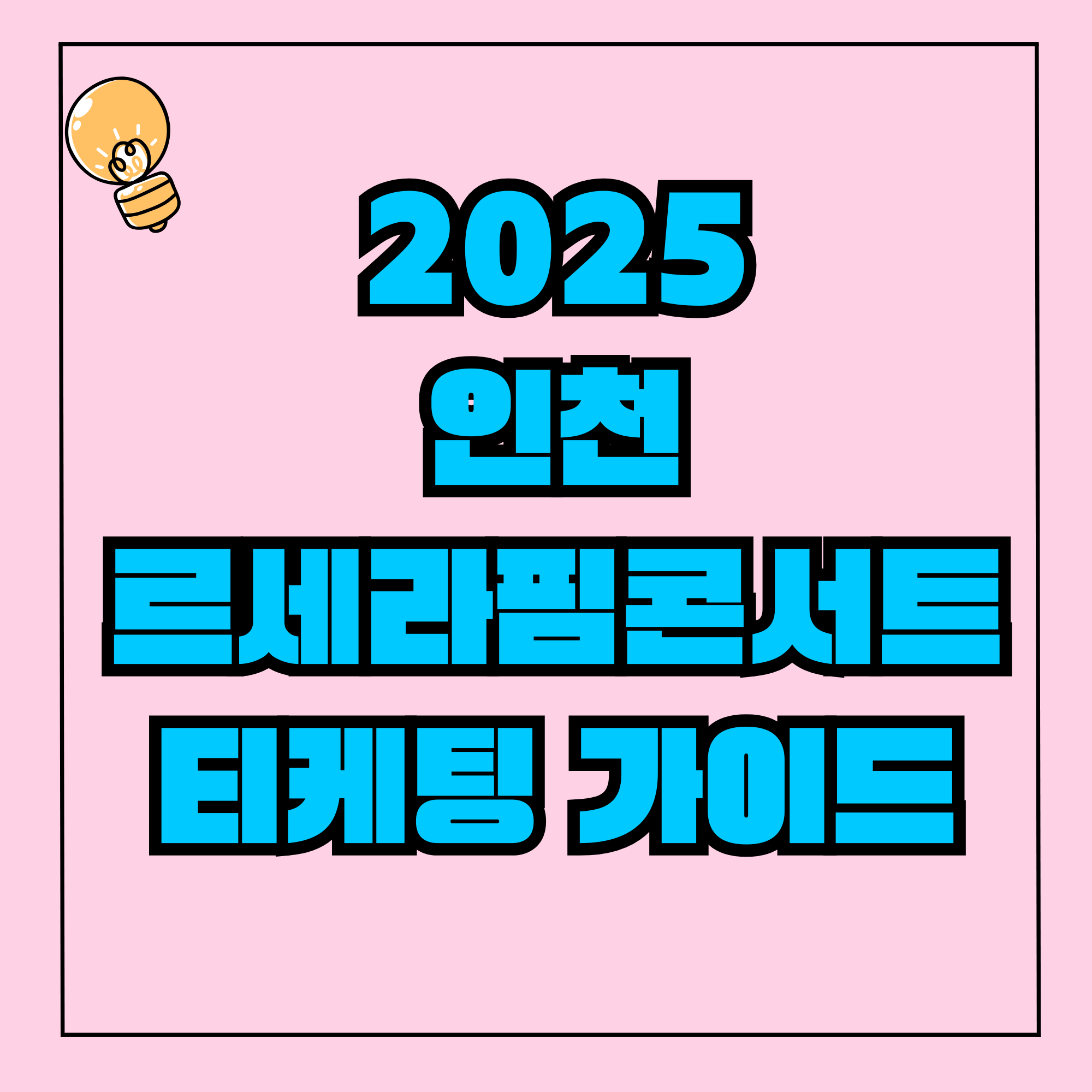 르세라핌 콘서트 예매