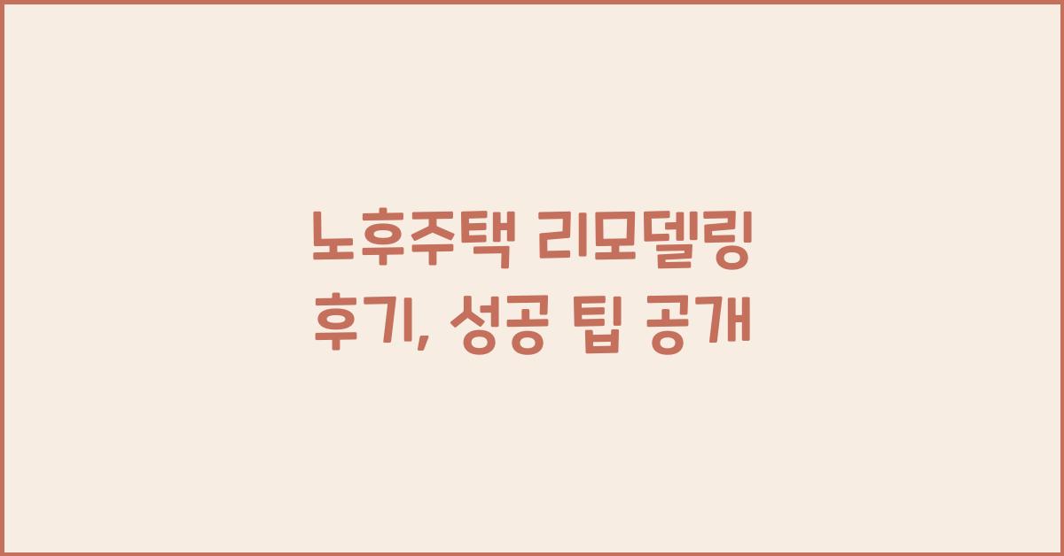 노후주택 리모델링 후기