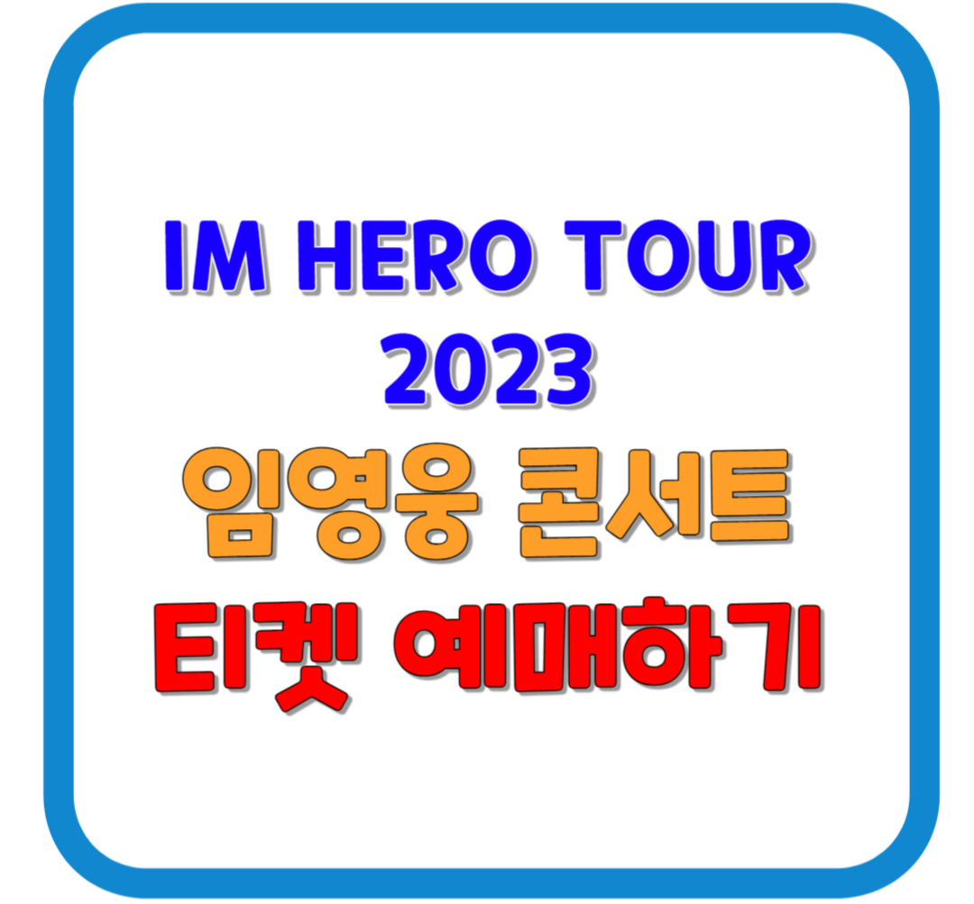 2023년 임영웅 콘서트 예매하기 / 서울 / 10월 / 11월