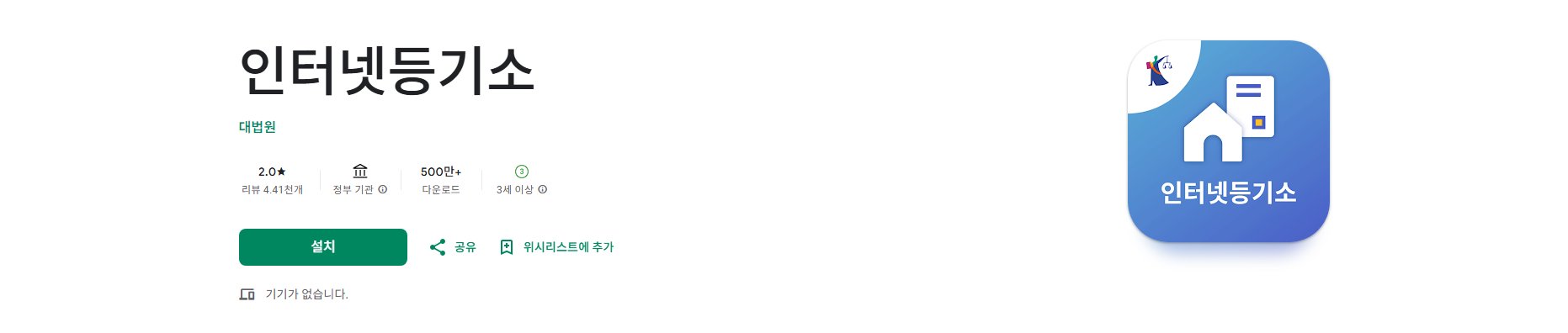 대법원 인터넷등기소 홈페이지 서비스 제공, 인터넷 등기소 어플