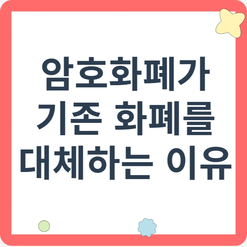 암호화폐가 기존 화폐를 대체하는 이유