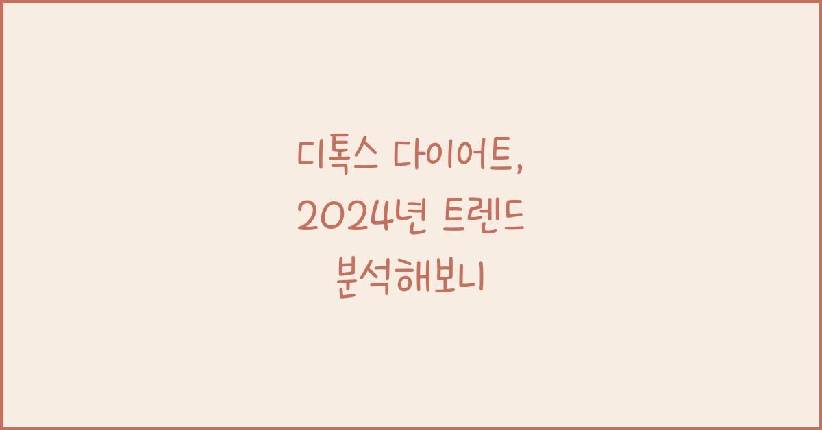 디톡스 다이어트