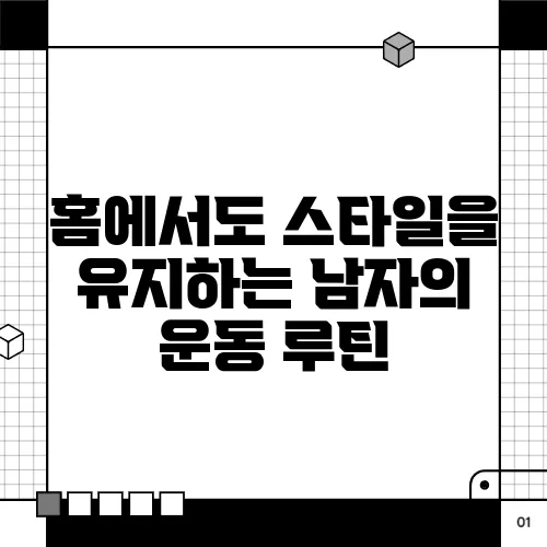 홈에서도 스타일을 유지하는 남자의 운동 루틴