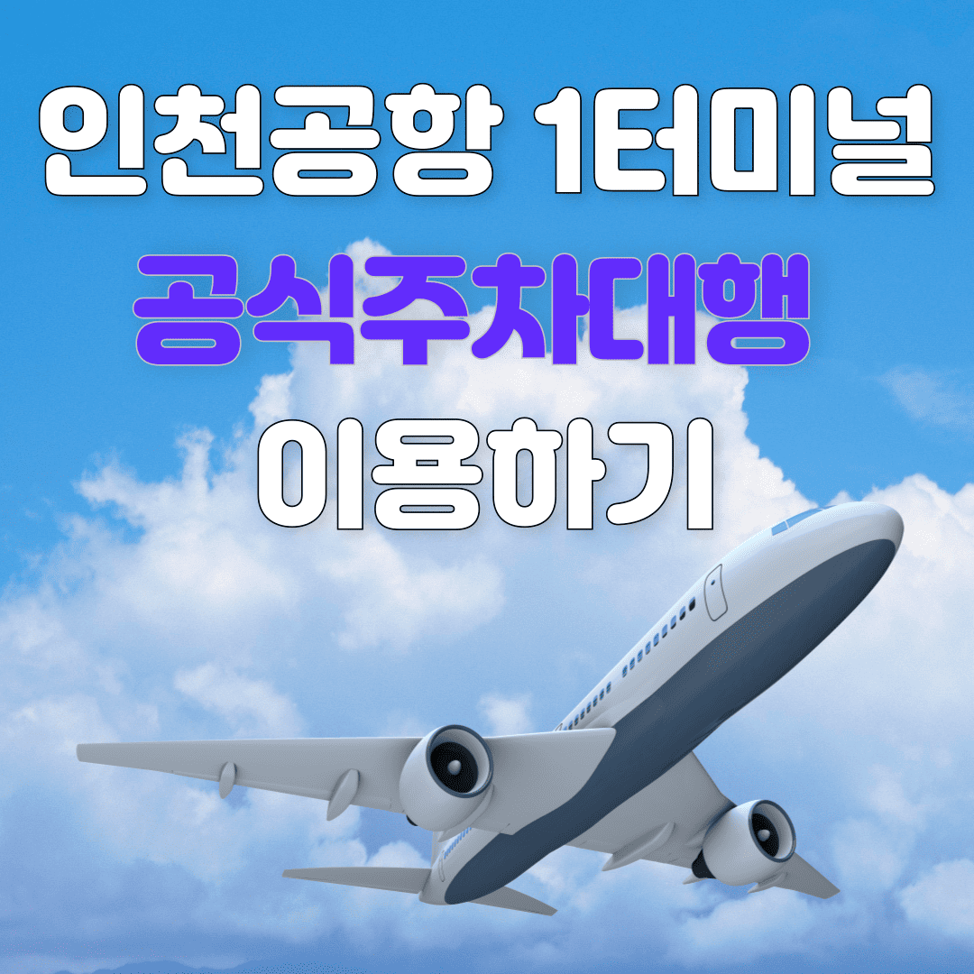 인천공항 1터미널 공식주차대행 관련 이미지